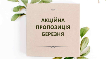 акційна пропозиція березня